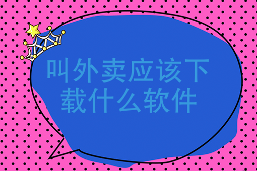 附近叫外卖 附近叫外卖