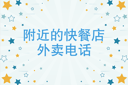 附近叫外卖