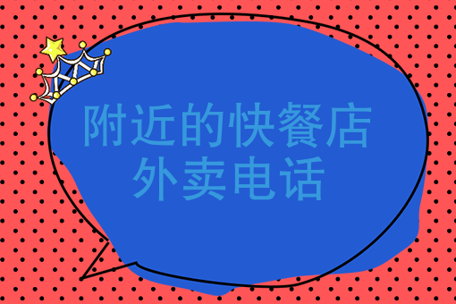 附近叫外卖 附近叫外卖