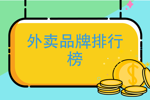 如何做好外卖运营 如何做好外卖运营