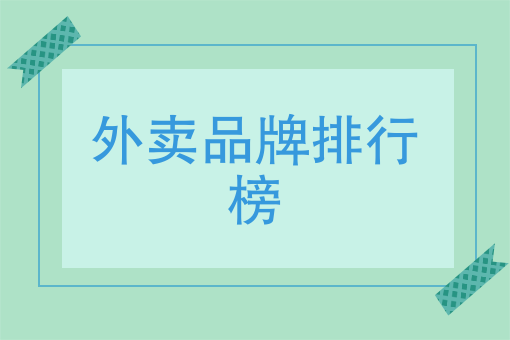 如何做好外卖运营 如何做好外卖运营