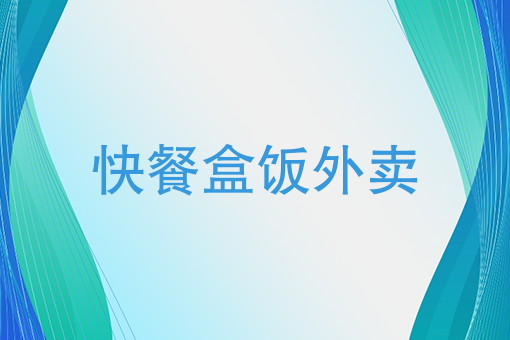 附近订餐外卖 附近订餐外卖