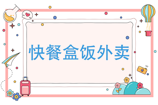 如何开自己的外卖平台 如何开自己的外卖平台