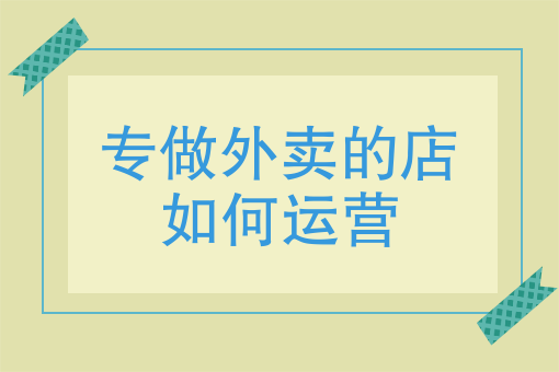 如何开自己的外卖平台