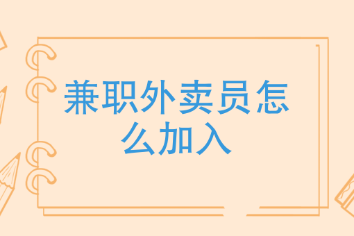 目前*火爆的外卖项目