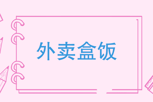 叫外卖送餐怎么联系 叫外卖送餐怎么联系