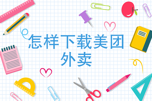 手机上怎么点外卖送餐 手机上怎么点外卖送餐