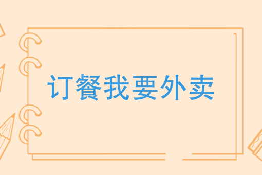 下载饿了么外卖订餐 下载饿了么外卖订餐