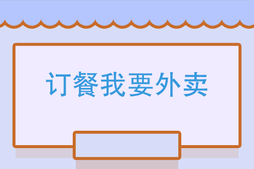 下载饿了么外卖订餐 下载饿了么外卖订餐