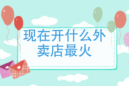 怎样在家开一个外卖店 怎样在家开一个外卖店
