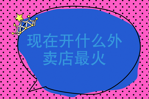 怎样在家开一个外卖店 怎样在家开一个外卖店