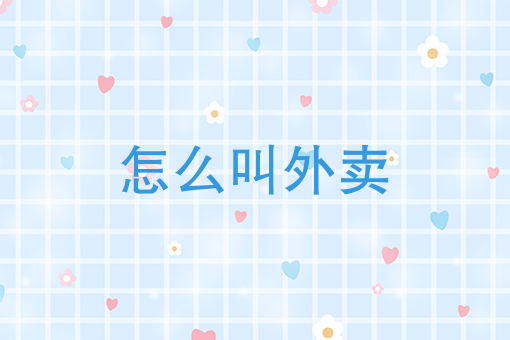 怎样在家开一个外卖店 怎样在家开一个外卖店