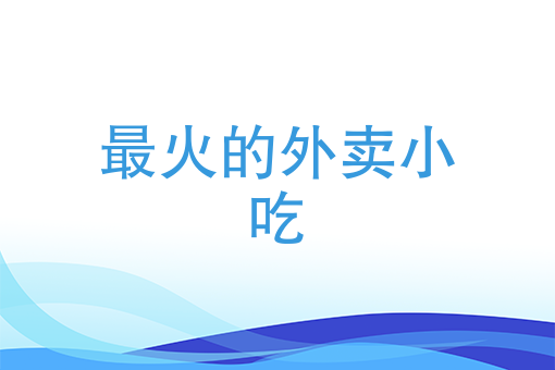 自己怎么开一个外卖平台 自己怎么开一个外卖平台