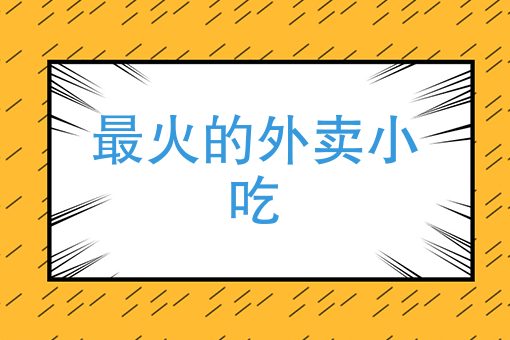 如何加入美团外卖平台 如何加入美团外卖平台