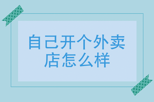 如何加入美团外卖平台 如何加入美团外卖平台