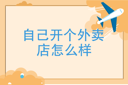 外卖运营的18个技巧 外卖运营的18个技巧