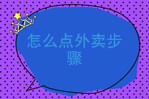 外卖运营的18个技巧