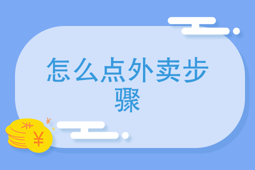 如何开一家外卖店 如何开一家外卖店