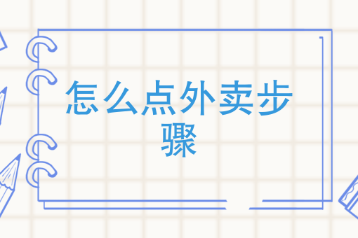如何开一家外卖店 如何开一家外卖店