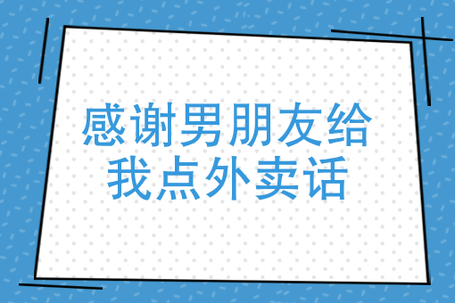没有实体店如何做外卖 没有实体店如何做外卖