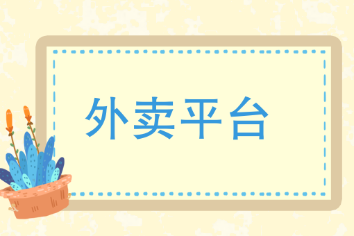 外卖哪个app*便宜 外卖哪个app*便宜