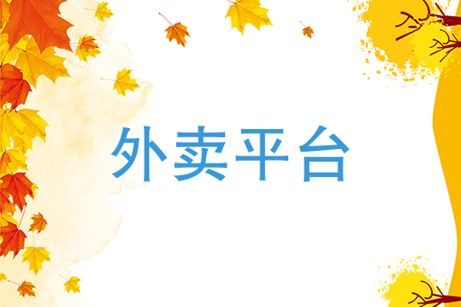 开一家专门做外卖的店 开一家专门做外卖的店