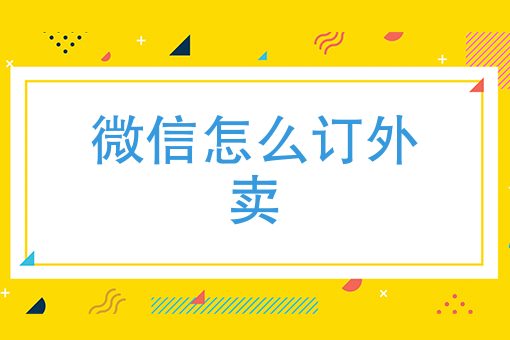 怎么点外卖送餐 怎么点外卖送餐