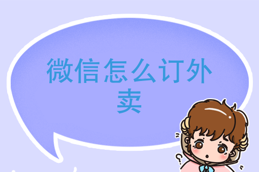 怎么点外卖送餐