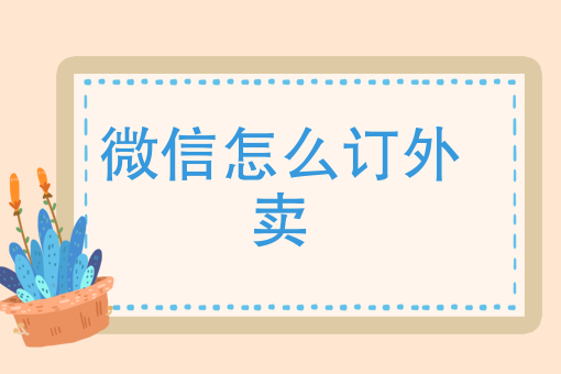 怎么点外卖送餐