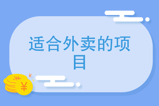 做什么外卖店*火爆