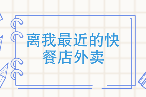 外卖店怎么才能做起来