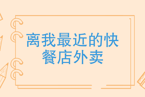 外卖店怎么才能做起来