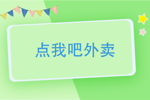 外卖店怎么才能做起来