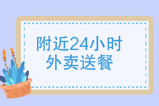 外卖快餐品牌排行 外卖快餐品牌排行