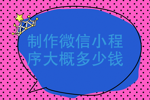 外卖小程序怎么制作