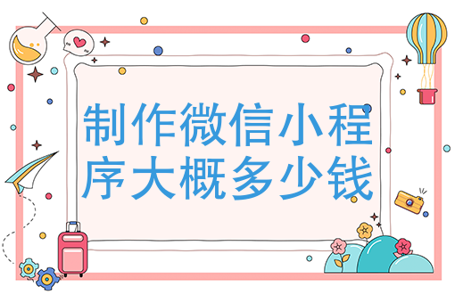 外卖小程序怎么制作 外卖小程序怎么制作