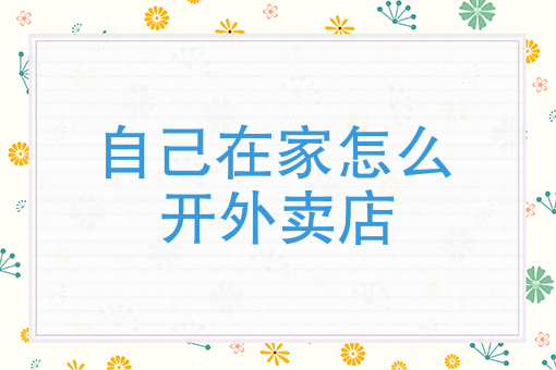家庭式外卖怎么办执照
