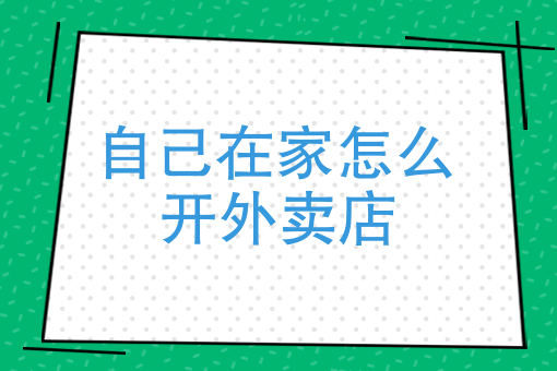 家庭式外卖怎么办执照