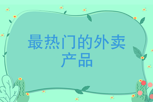 美团外卖怎么订餐
