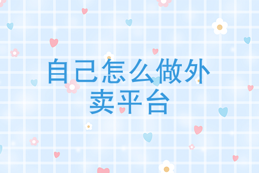 如何加入美团外卖骑手兼职