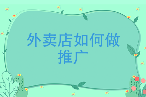 一个人*能干的外卖店