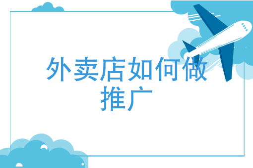 一个人*能干的外卖店 一个人*能干的外卖店