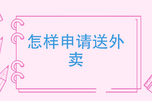 外卖*好的快餐品牌排行榜 外卖*好的快餐品牌排行榜