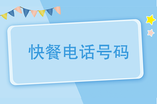 *近快餐店电话号码 *近快餐店电话号码