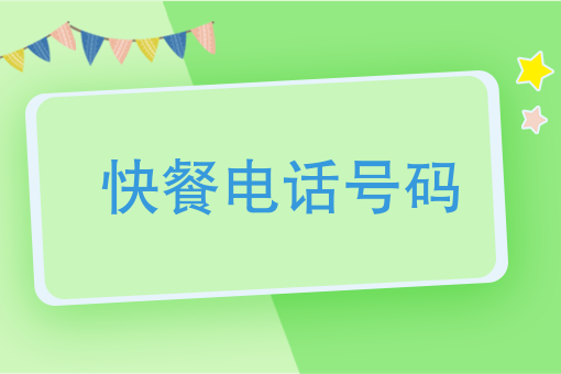 *近快餐店电话号码 *近快餐店电话号码