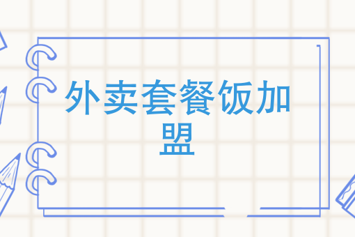 附近盒饭送餐电话 附近盒饭送餐电话