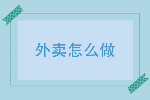 附近的美团外卖送餐 附近的美团外卖送餐