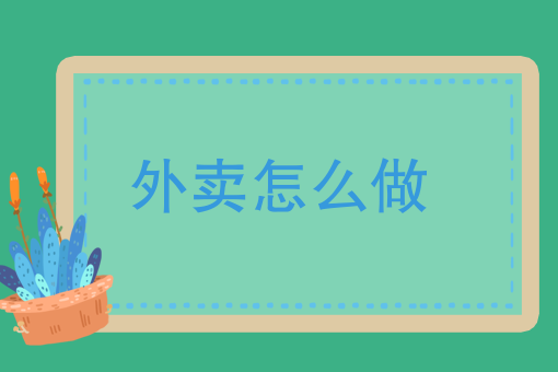 附近的美团外卖送餐