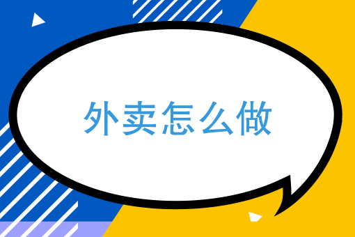 附近的美团外卖送餐 附近的美团外卖送餐