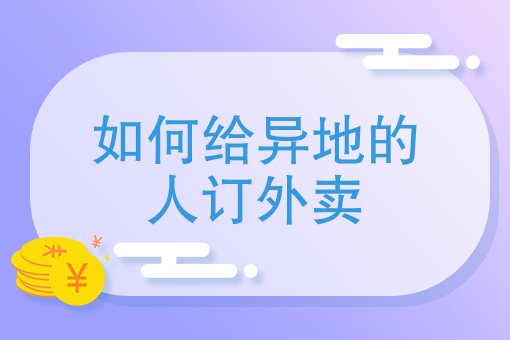 美团外卖网上订餐 美团外卖网上订餐